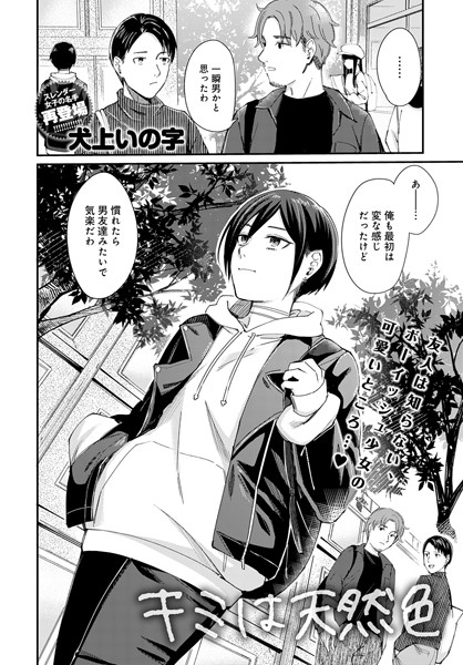 キミは天然色(単話) キミは天然色(単話)