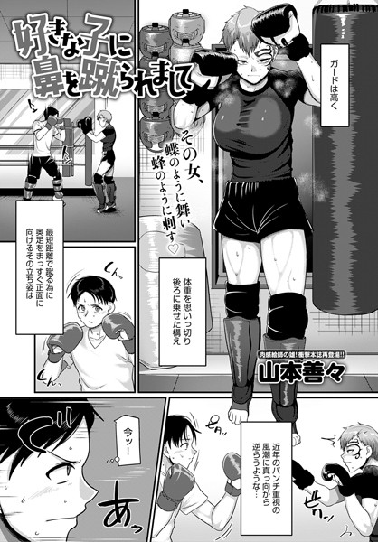 好きな子に鼻を蹴られまして(単話) 好きな子に鼻を蹴られまして(単話)