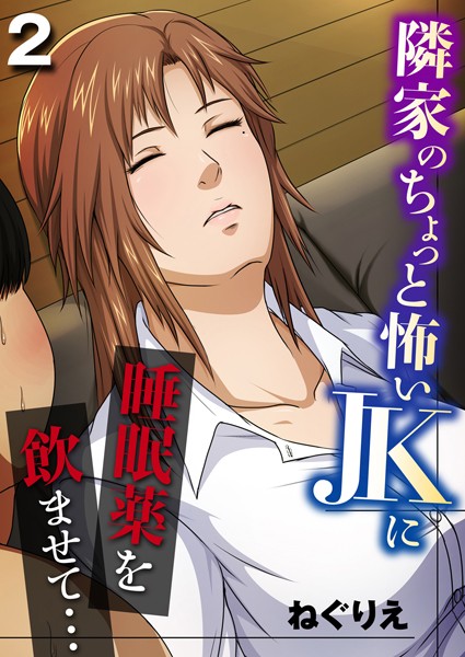 隣家のちょっと怖いJKに睡眠薬を●ませて…(単話) 隣家のちょっと怖いJKに睡眠薬を●ませて…(単話)