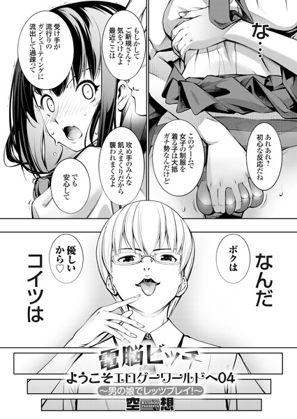 電脳ビッチ ようこそエロゲーワールドヘ 04〜男の娘でレッツプレイ！〜