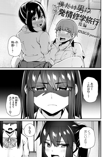 僕だけ男！？ ドキドキ発情修学旅行（単話）