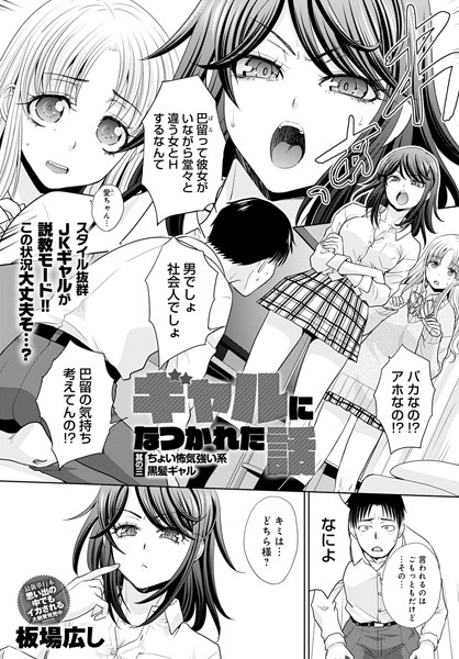 ギャルになつかれた話 其の三 ちょい怖気強い系黒髪ギャル