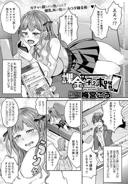課金女子の末路（単話）