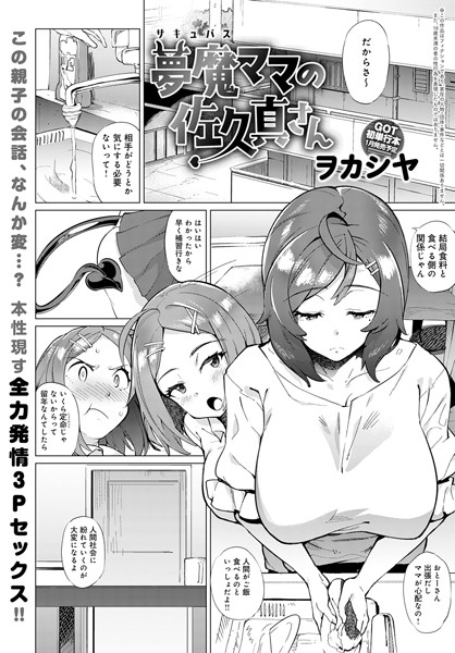 夢魔ママの佐久真さん（単話）