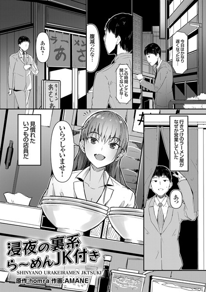 浸夜の裏系ら〜めんJK付き（単話）