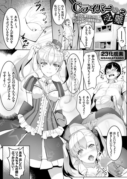 Cライバーの受難 2 〜あの子に勝ちたいからおじさんチンポ専用肉奴●になります。〜