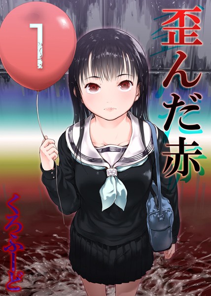 歪んだ赤（単話）