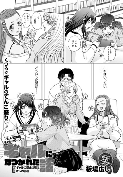 ギャルになつかれた話 其の五 ギャルの溜まり場はオレの部屋