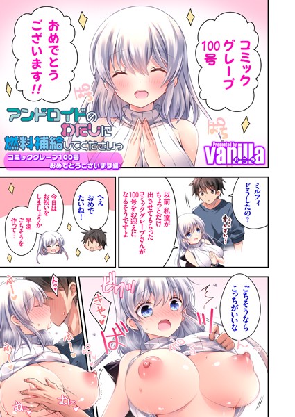 アンドロイドのわたしに燃料補給してくださいっ 〜コミックグレープ100号おめでとうございます編〜