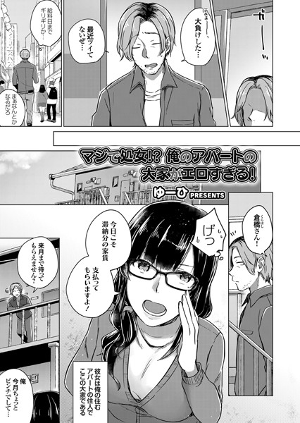 マジで処女！？ 俺のアパートの大家がエロすぎる！（単話）