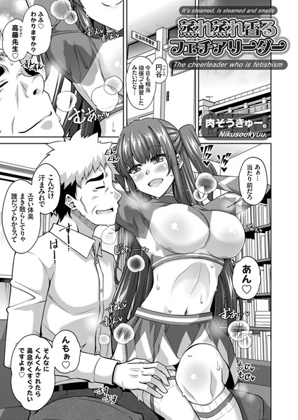 蒸れ蒸れ香るフェチアリーダー(単話) 蒸れ蒸れ香るフェチアリーダー(単話)