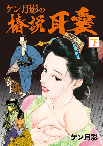 ケン月影大江戸三部作