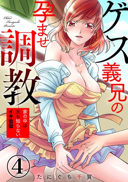 ゲス義兄の孕ませ調教〜家の中は夫も知らないイキ監獄〜 4巻