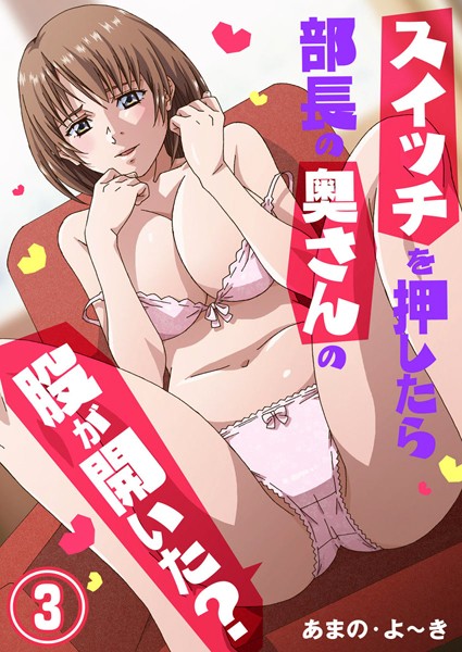 スイッチを押したら部長の奥さんの股が開いた？（単話）