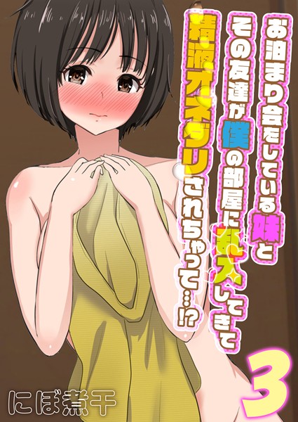 お泊まり会をしている妹とその友達が僕の部屋に乱入してきて精液オネダリされちゃって…！？（単話）