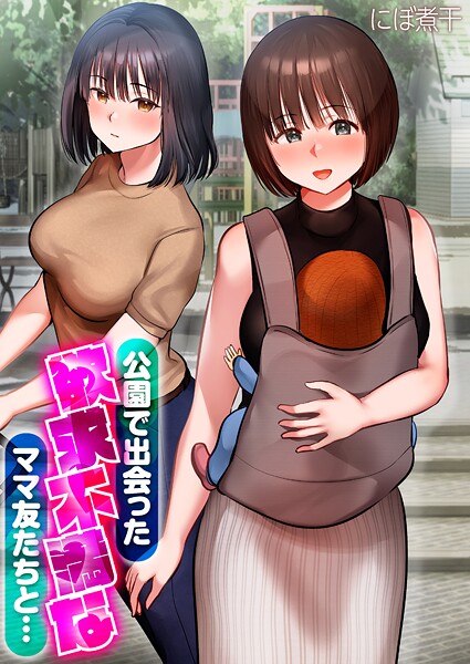 公園で出会った欲求不満なママ友たちと…【タテコミ版】 第3話 ママ友たちと3P…突入！？