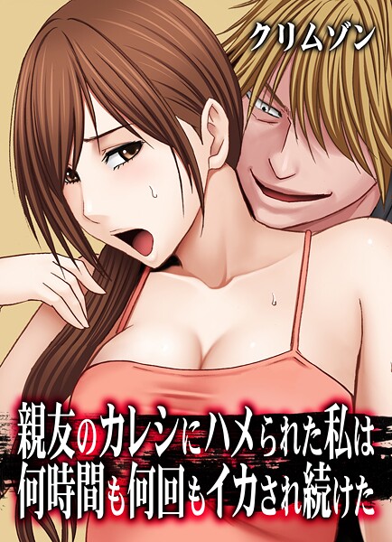 親友のカレシにハメられた私は何時間も何回もイカされ続けた【タテコミ版】 親友のカレシにハメられた私は何時間も何回もイカされ続けた【タテコミ版】