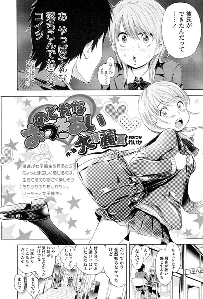 のどかなおつきあい（単話）