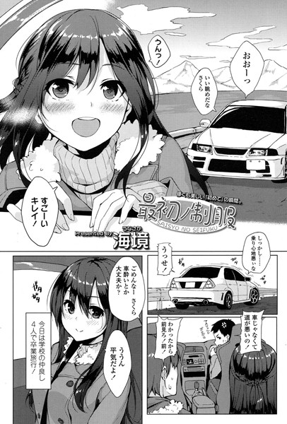 最初ノ制服（単話）