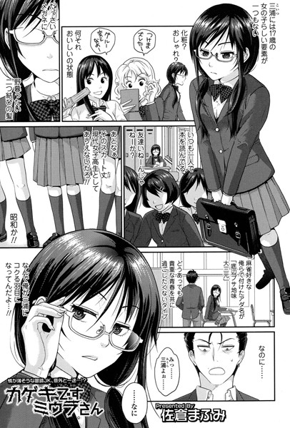 カゲキですミウラさん（単話）