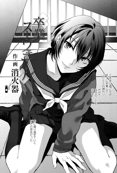 卒業スーヴェニール（単話）