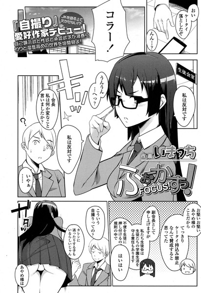 ふぉーかすっ！（単話）