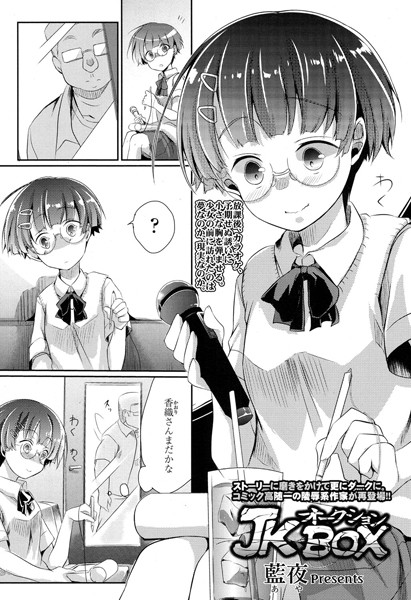 JKオークションBOX（単話）