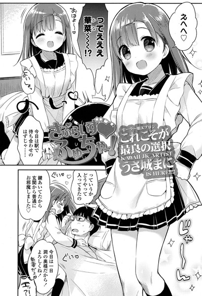 さぷらいず ふゅーちゃー！（単話）