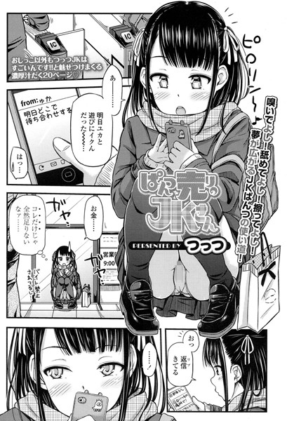 ぱんつ売りのJKさん（単話）