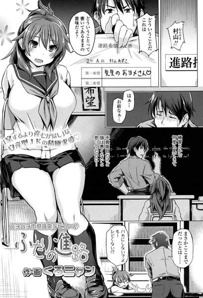 ふたりの進路（単話）