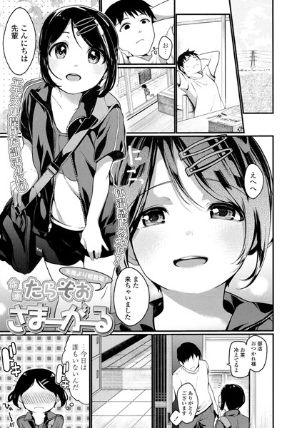 さまーがーる（単話）