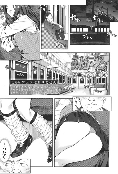 斯くして一夜のサポリーマン（単話）