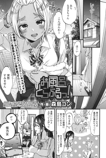 お風呂とらぶるっ！（単話）