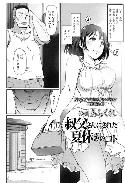 叔父さんにされた夏休みのコト（単話）