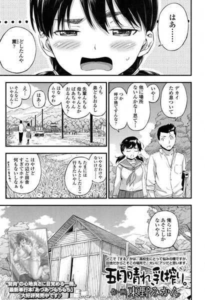 五月晴れ、乳搾り。（単話）