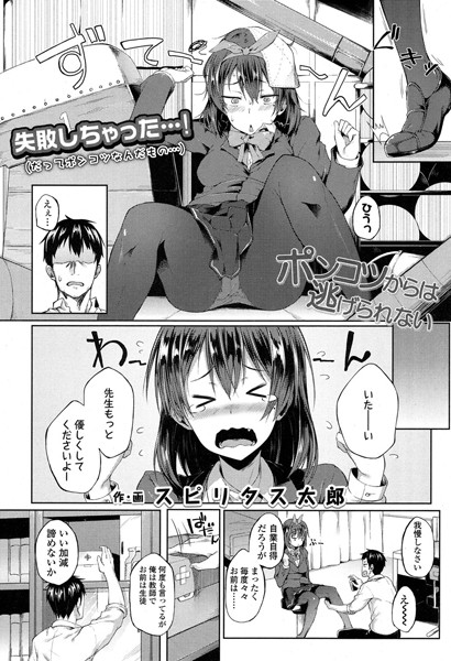 ポンコツからは逃げられない（単話）