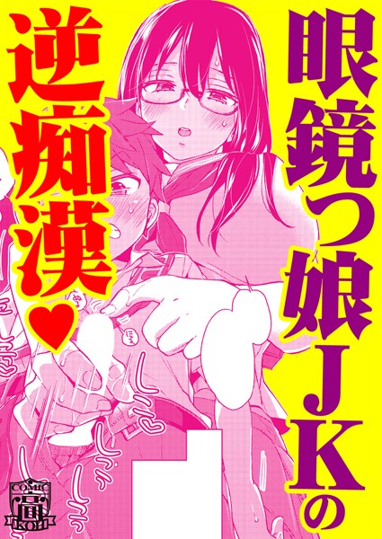 オシアイ×トレイン（単話）