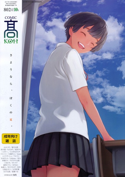 COMIC 高 2017年10月号(Vol.17)【FANZA限定特典付き】 COMIC 高 2017年10月号(Vol.17)【FANZA限定特典付き】