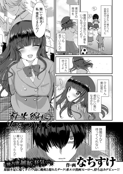 導火線に火をつけて（単話）