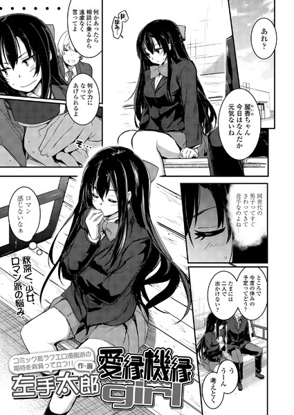 愛縁機縁girl（単話）