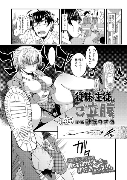 従妹な生徒はご立腹（単話）