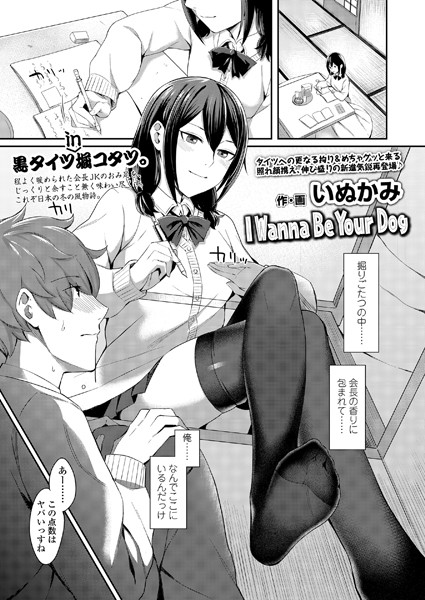 I Wanna Be Your Dog（単話）