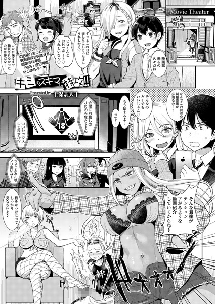 キミのスキマに特攻！！（単話）