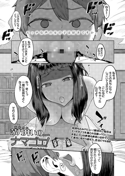 ナマゴエ！（単話）