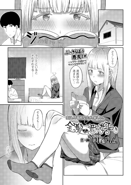 金髪の君が好き（単話）