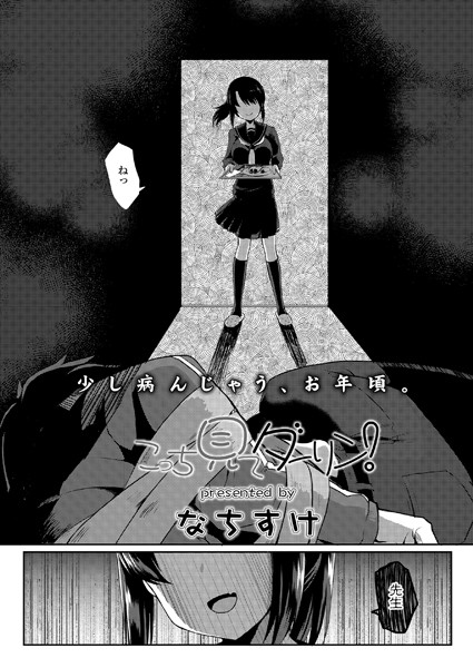 こっち見てダーリン！（単話）