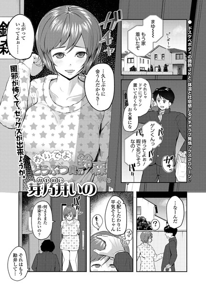 おいでよ どうぶつ臭の鈴森さんち（単話）