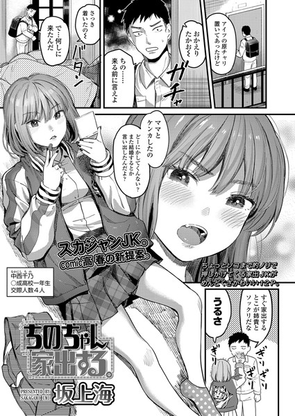 ちのちゃん家出する。（単話）