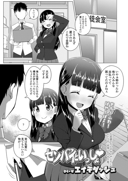 センパイといっしょ（単話）