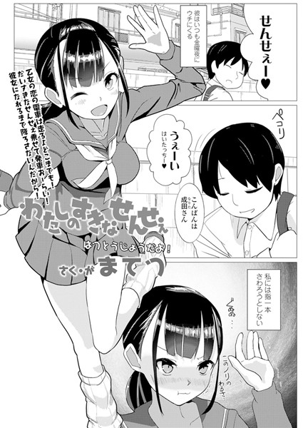 わたしのすきなせんせぇ（単話）